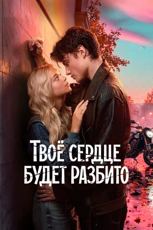 Твоё сердце будет разбито — смотреть онлайн